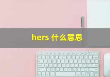 hers 什么意思